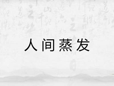 人间蒸发 人间蒸发