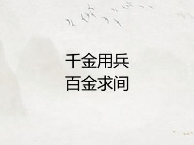 千金用兵百金求间 千金用兵百金求间