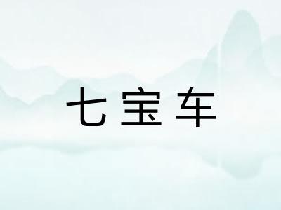 七宝车