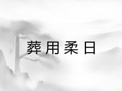 葬用柔日 葬用柔日