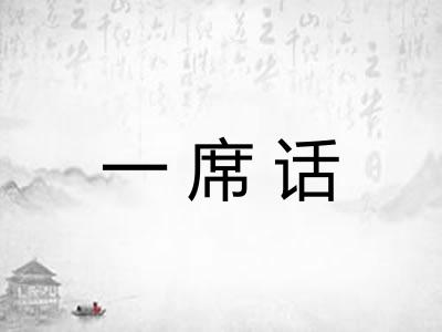 一席话