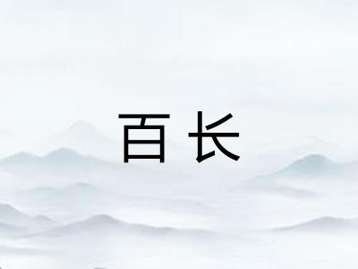 百长