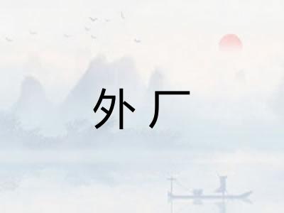 外厂