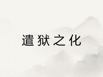 遣狱之化 遣狱之化