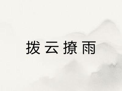 拨云撩雨 拨云撩雨