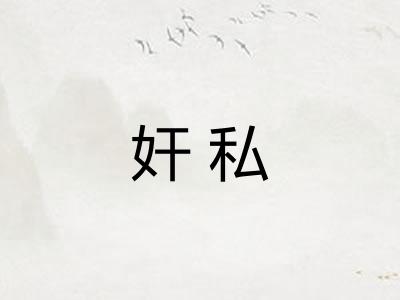 奸私 奸私