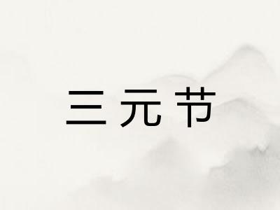 三元节 三元节