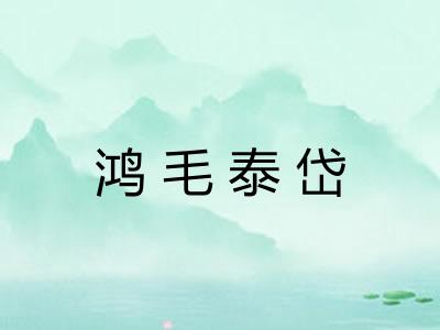 鸿毛泰岱 鸿毛泰岱