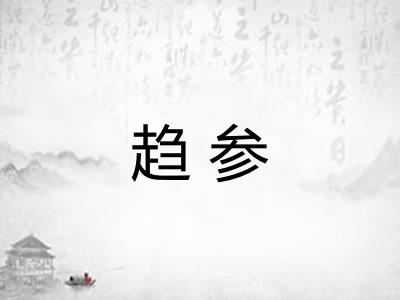 趋参