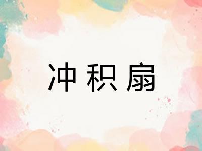冲积扇 冲积扇