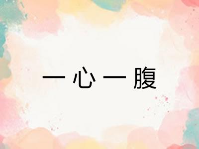一心一腹