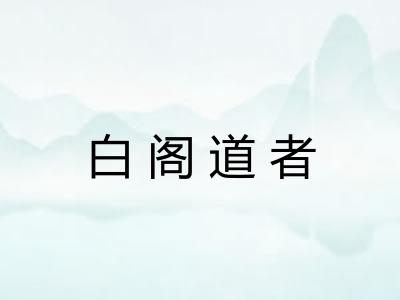 白阁道者 白阁道者