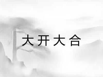 大开大合