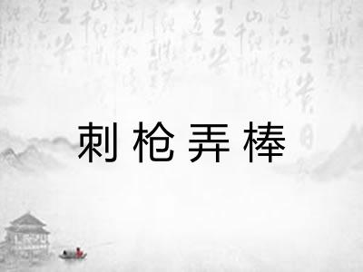 刺枪弄棒 刺枪弄棒