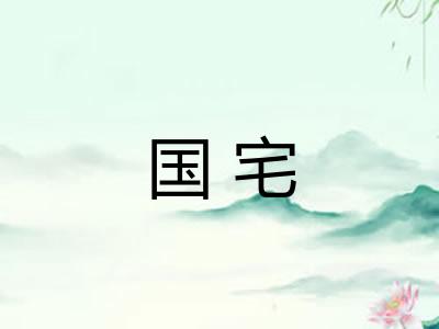 国宅 国宅