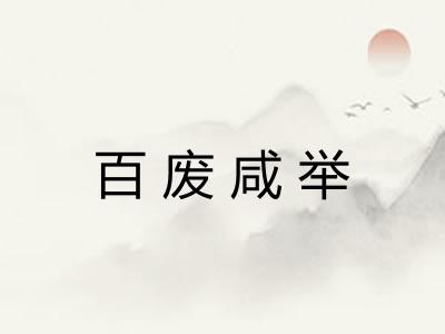 百废咸举 百废咸举