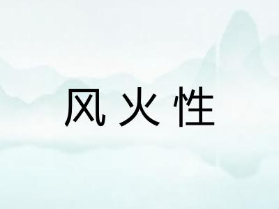 风火性 风火性