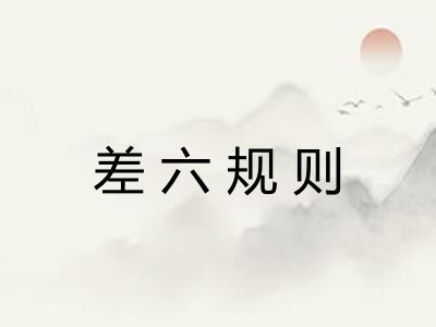 差六规则 差六规则