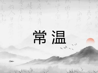 常温 常温