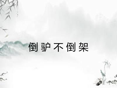 倒驴不倒架 倒驴不倒架