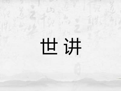 世讲