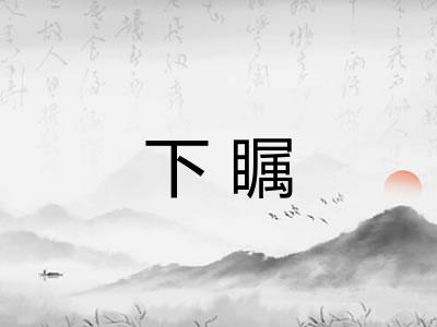 下瞩 下瞩