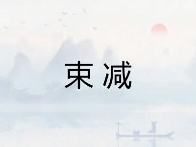束减 束减