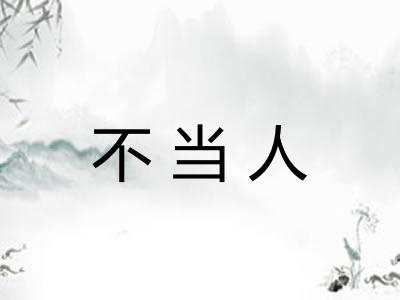 不当人 不当人
