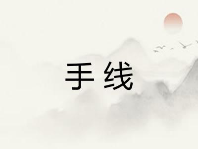 手线