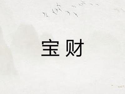 宝财