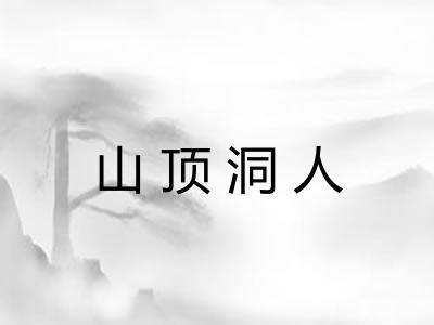 山顶洞人 山顶洞人