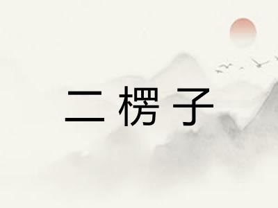 二楞子 二楞子