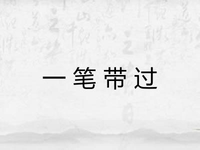 一笔带过 一笔带过