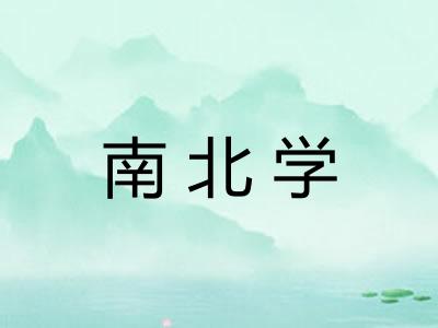 南北学