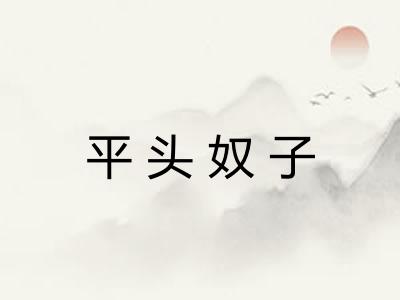 平头奴子