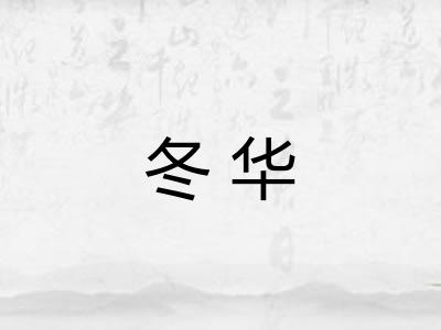 冬华