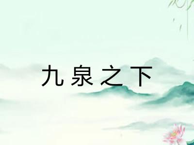九泉之下 九泉之下