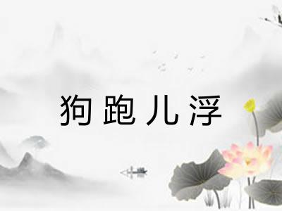 狗跑儿浮 狗跑儿浮