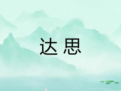 达思