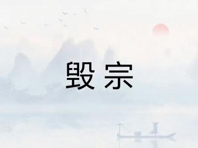 毁宗 毁宗