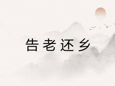 告老还乡 告老还乡