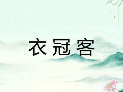 衣冠客