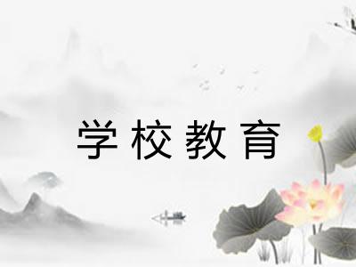 学校教育 学校教育