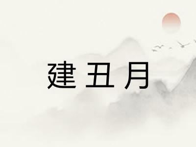 建丑月 建丑月