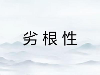劣根性 劣根性