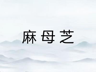 麻母芝