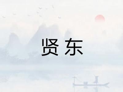 贤东 贤东