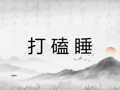 打磕睡