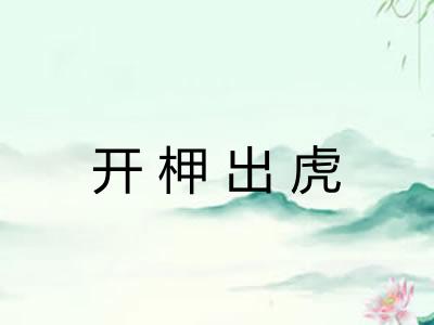 开柙出虎 开柙出虎