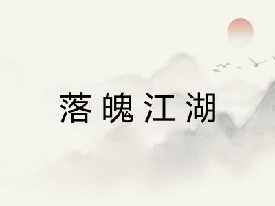 落魄江湖 落魄江湖